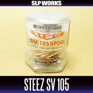 1超希少廃盤新品未使用SLP WORKS RCS スティーズ STEEZ SV G1 105 スプール 34mm BOOST AIR CT 1000 ハニカム FX ダイワ メガバス 103 TD-Z