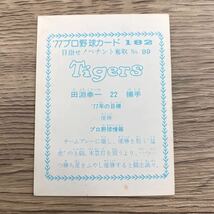 カルビー プロ野球カード 昭和レトロ レア物 田淵 阪神タイガース 182_画像2