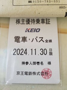 京王 株主優待乗車証 電車 バス 全線 定期　2024.11.30まで