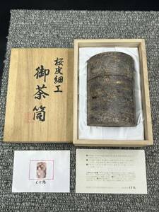 ３３　くさ忠　桜皮細工　茶筒　高さ約11.8cm