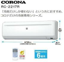 【新品・室内機とリモコンのみ・冷房専用】 CORONA コロナ RC-2217R /【ACサイズ】_画像1