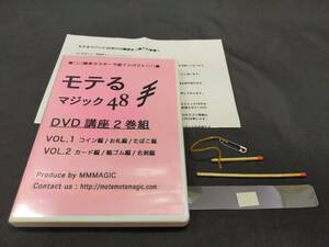 【D23】モテるマジック四十八手動画解説DVD講座　MMMAGIC　 栗木志郎　レクチャー　DVD　ギミック　マジック　手品