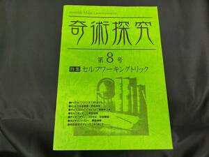 【S28】奇術探求　第８号　セルフワーキングトリック　ゆうきとも　カード　テーブル　サロン　マニュアル本　マジック　手品