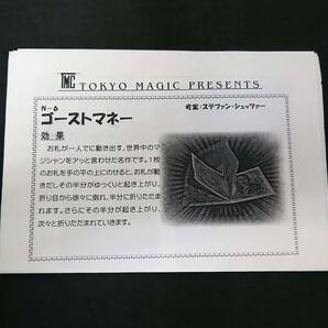 【G164】ゴーストマネー ひとりでに折り畳まれる紙幣! 東京マジック ステファン・シュッツァー ギミック マジック 手品の画像3