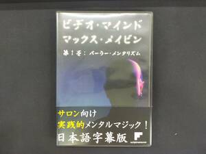 【D253】ビデオ・マインド　第1巻　パーラー・メンタリズム　マックス・メイビン　日本語字幕版　メンタルマジック　DVD　マジック　手品