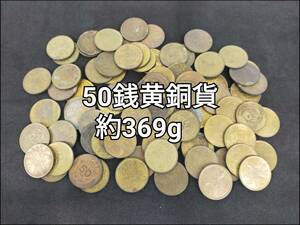 【C20】五十銭黄銅貨まとめ売り　五十銭　黄銅　鳳凰　大型　近代　日本　古銭　硬貨　メダル　コイン