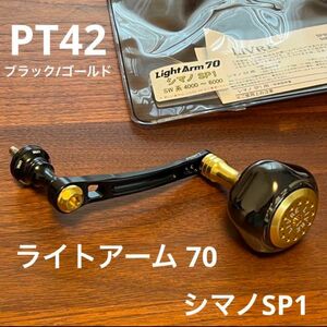 リブレ　限定 ライトアーム 70 PT42 リミテッド　シマノSP1 左右共通