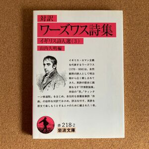 ワーズワス詩集 対訳 岩波文庫 イギリス詩人選（３） ワーズワス 著 山内久明 編 文庫本 本 小説 物語 文学 ロマン主義