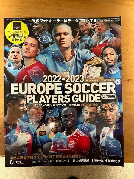 ヨーロッパサッカー選手名鑑2022-2023