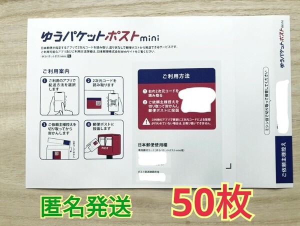 送料無料 ゆうパケットポストmini 専用封筒 50枚 匿名発送