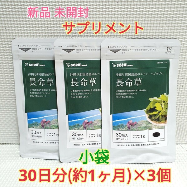 送料無料 新品 長命草 沖縄産の長命草使用 シードコムス 約3ヶ月 サプリメント ダイエットサポート エイジングケアサポート