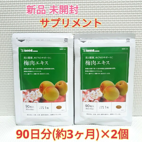 送料無料 新品 梅肉エキス クエン酸 リンゴ酸 シードコムス 6ヶ月 サプリメント ダイエットサポート エイジングケアサポート