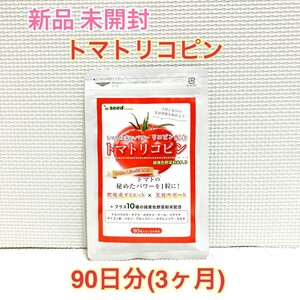 送料無料 新品 トマトリコピン 10種の緑黄色野菜 シードコムス 3ヶ月分 サプリメント ダイエットサポート エイジングケアサポート