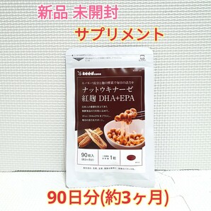 送料無料 新品 ナットウキナーゼ 紅麹 DHA EPA シードコムス 約3ヶ月分 サプリメント ダイエットサポート エイジングケアサポートの画像1