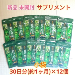 送料無料 新品 野草酵素 約12ヶ月分 シードコムス サプリメント ダイエットサポート エイジングケアサポート