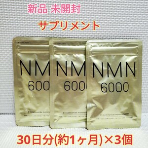 送料無料 新品 NMN サプリ ニコチンアミドモノヌクレオチド 3ヶ月 シードコムス サプリメント ダイエットサポート エイジングケアサポート