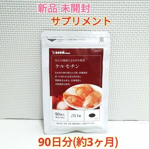 送料無料 新品 ケルセチン たまねぎ 約3ヶ月分 シードコムス サプリメント ダイエットサポート エイジングケアサポート