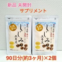 送料無料 新品 しじみエキス 牡蠣殻入り シードコムス 6ヶ月分 サプリメント ダイエットサポート エイジングケアサポート_画像1