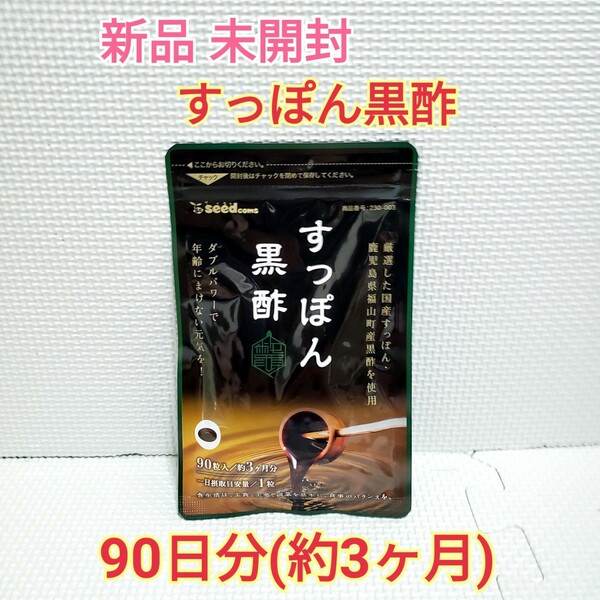 送料無料 新品 すっぽん黒酢 大豆ペプチド 黒酢もろみ シードコムス 3ヶ月分 サプリメント ダイエットサポート エイジングケアサポート