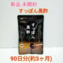 送料無料 新品 すっぽん黒酢 大豆ペプチド 黒酢もろみ シードコムス 3ヶ月分 サプリメント ダイエットサポート エイジングケアサポート_画像1