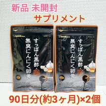 送料無料 すっぽん黒酢無臭にんにく卵黄 大豆ペプチド シードコムス 6ヶ月分 サプリメント ダイエットサポート エイジングケアサポート_画像1