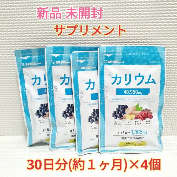 送料無料 新品 塩化カリウム 栄養機能食品 シードコムス 4ヶ月 サプリメント ダイエットサポート エイジングケアサポート