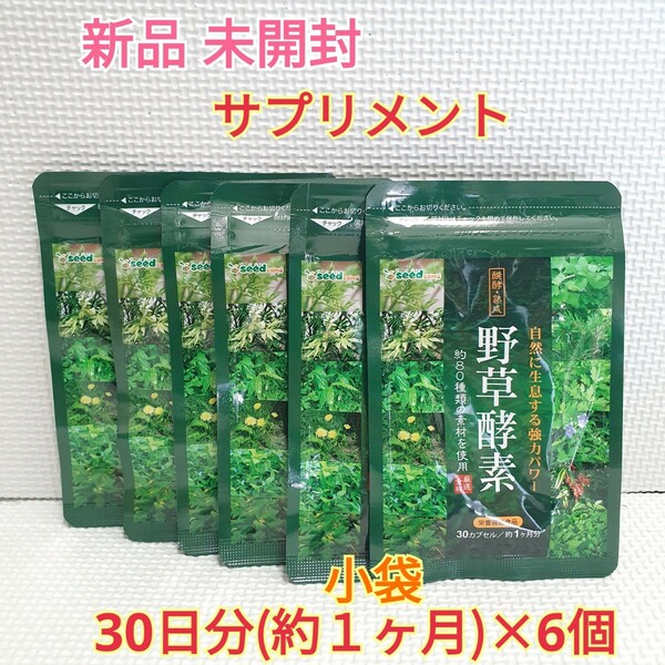 送料無料 新品 野草酵素 約6ヶ月分 シードコムス サプリメント ダイエットサポート エイジングケアサポート