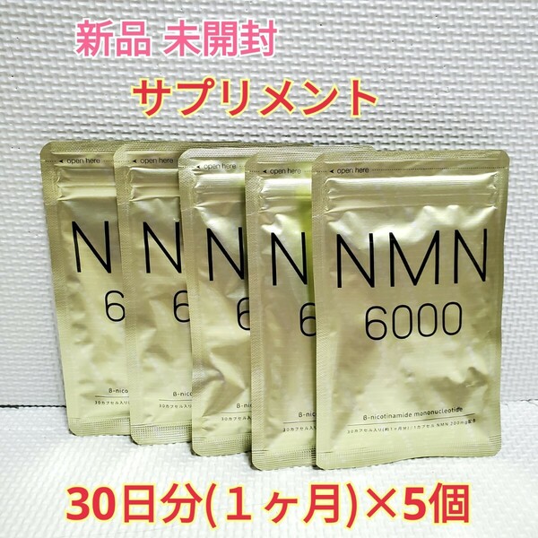 送料無料 新品 NMN サプリ ニコチンアミドモノヌクレオチド 5ヶ月 シードコムス サプリメント ダイエットサポート エイジングケアサポート
