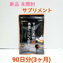 送料無料 すっぽん黒酢無臭にんにく卵黄 大豆ペプチド シードコムス 3ヶ月分 サプリメント ダイエットサポート エイジングケアサポート_画像1