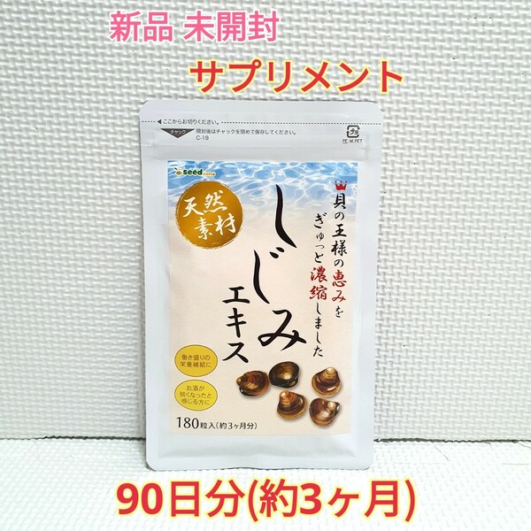 送料無料 新品 しじみエキス 牡蠣殻入り シードコムス 3ヶ月分 サプリメント ダイエットサポート エイジングケアサポート