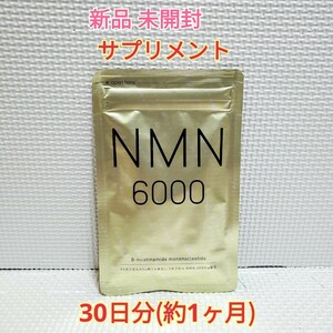 送料無料 新品 NMN サプリ ニコチンアミドモノヌクレオチド 1ヶ月 シードコムス サプリメント ダイエットサポート エイジングケアサポート