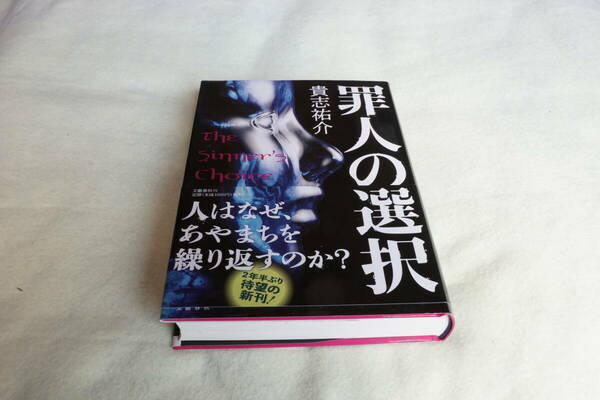 h-006 ブック　「罪人の選択」貴志裕介　1冊