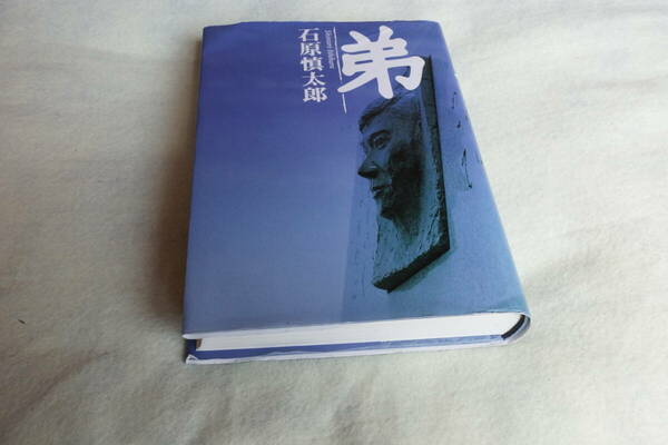 H-011 ブック　「弟」石原慎太郎　1冊