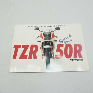 TZR50R デイトナ チューンナップ&セッティングマニュアル 当時 4EU daytona