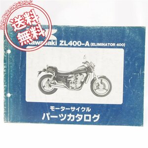 ELIMINATOR400エリミネーター400パーツリストZL400-/A1/A1A/A2即決ZL400A