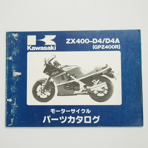 GPZ400R パーツリスト改訂版ZX400-D4/D4A平成2年3月20日改訂ZX400D