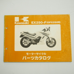 GPX250Rパーツリスト改訂版EX250-F1昭和62年7月20日改訂EX250E