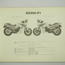 即決GPX250Rパーツリスト改訂版EX250-F1昭和62年7月20日改訂EX250E_画像2