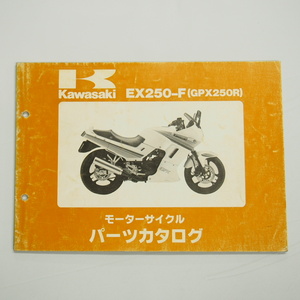 即決GPX250Rパーツリスト改訂版EX250-F1昭和62年7月20日改訂EX250E