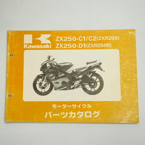 ZXR250/ZXR250RパーツリストZX250-C1/C2/D1カワサキ平成3年12月25日発行