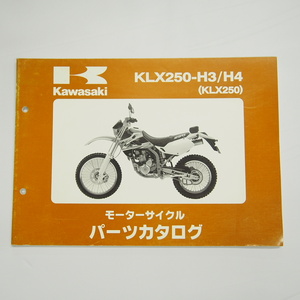 KLX250パーツリストKLX250-H3/H4カワサキ平成14年1月18日発行LX250E