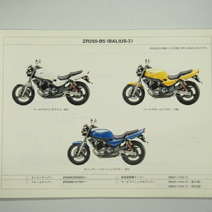 即決BALIUS-2バリオス-2パーツリストZR250-B1/B1A/B2/B4/B5平成13年1月25日発行の画像2