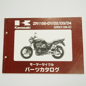 ZRX1100-2パーツリストZR1100-D1/D2/D3/D4 平成11年12月8日発行ZRT10C