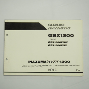 2版GSX1200FSW/FSXパーツリストGV76AイナズマINAZUMA1200 1999年3月発行