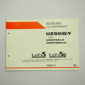 即決2版レッツ5/5GスズキUZ50YK8/L0/GK8/GL0パーツリストCA47A 2009年12月発行