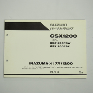 即決2版GSX1200FSW/FSXパーツリストGV76Aイナズマ1999年3月発行INAZUMA1200
