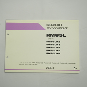 5版RM85LK2/3/4/5/6パーツリストRD17Cスズキ2005-8