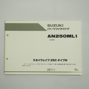 1版AN250ML1パーツリストCJ45Aスズキ2011年1月発行スカイウェイブ250タイプM