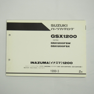 2版GSX1200FSW/FSXパーツリストGV76Aイナズマ 1999年3月発行 INAZUMA1200