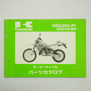 即決KDX250SRパーツリスト改訂版KDX250-F1平成3年9月20日改訂DX250F